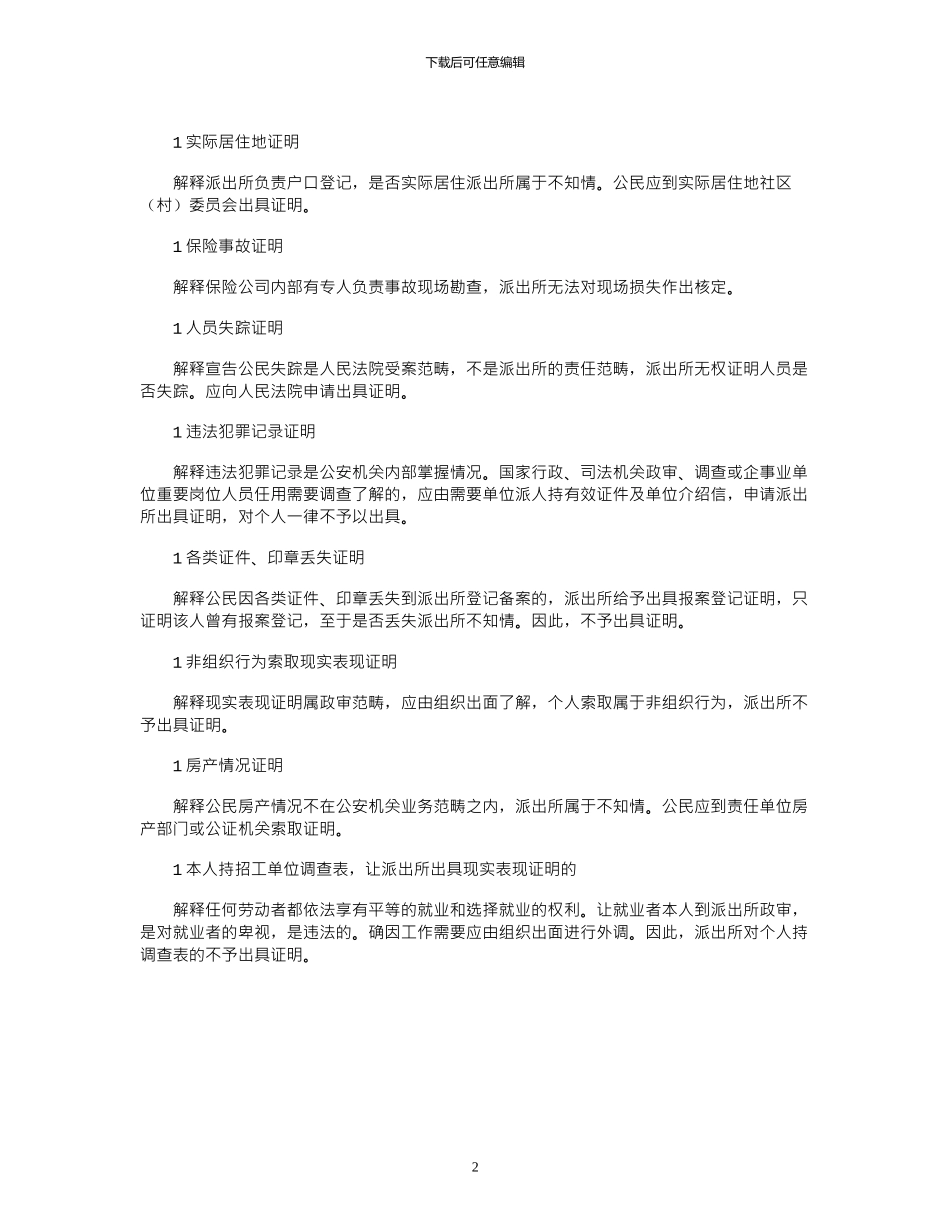 2024年公安机关不再开具这18类证明_第2页