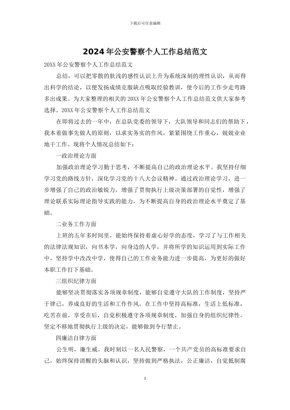 2024年公安警察个人工作总结范文_第1页