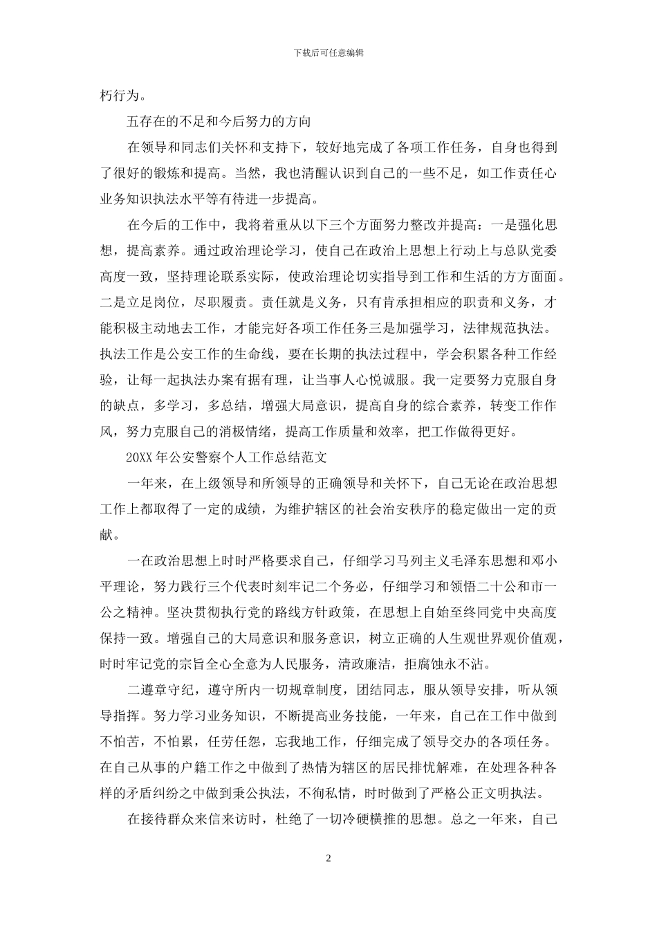 2024年公安警察个人工作总结范文_第2页