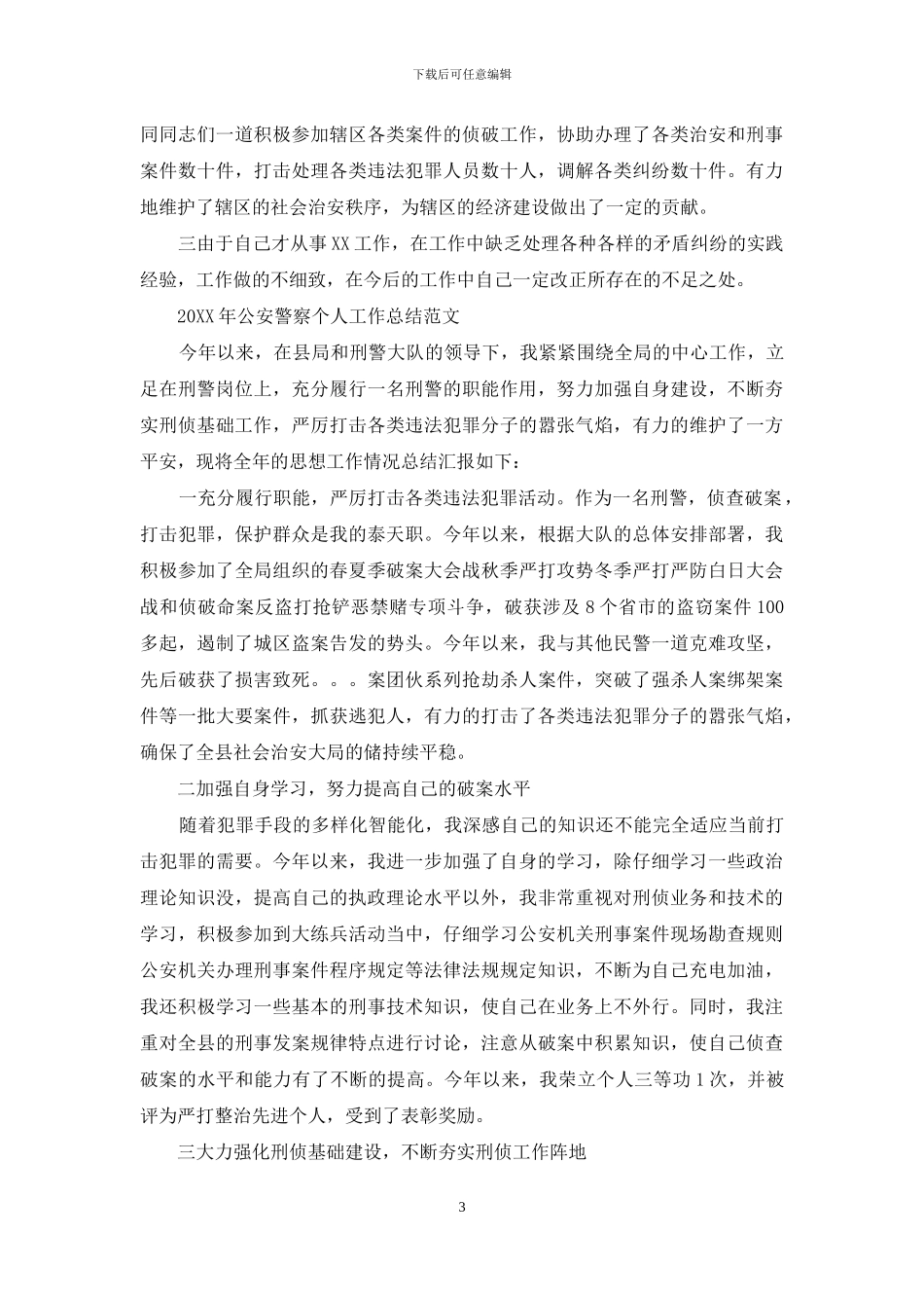 2024年公安警察个人工作总结范文_第3页
