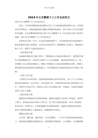 2024年公安警察个人工作总结范文