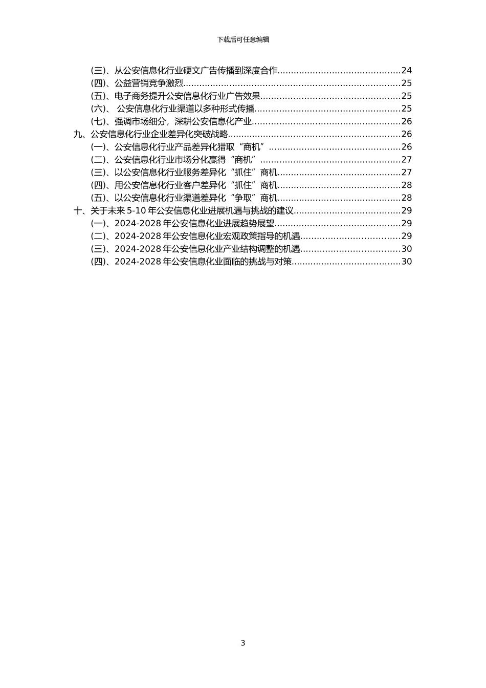 2024年公安信息化行业市场需求分析报告及未来五至十年行业预测报告_第3页