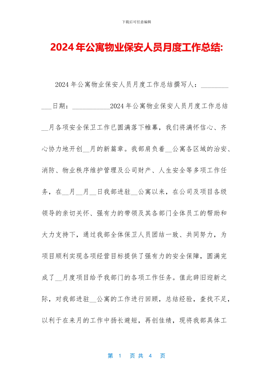 2024年公寓物业保安人员月度工作总结_第1页