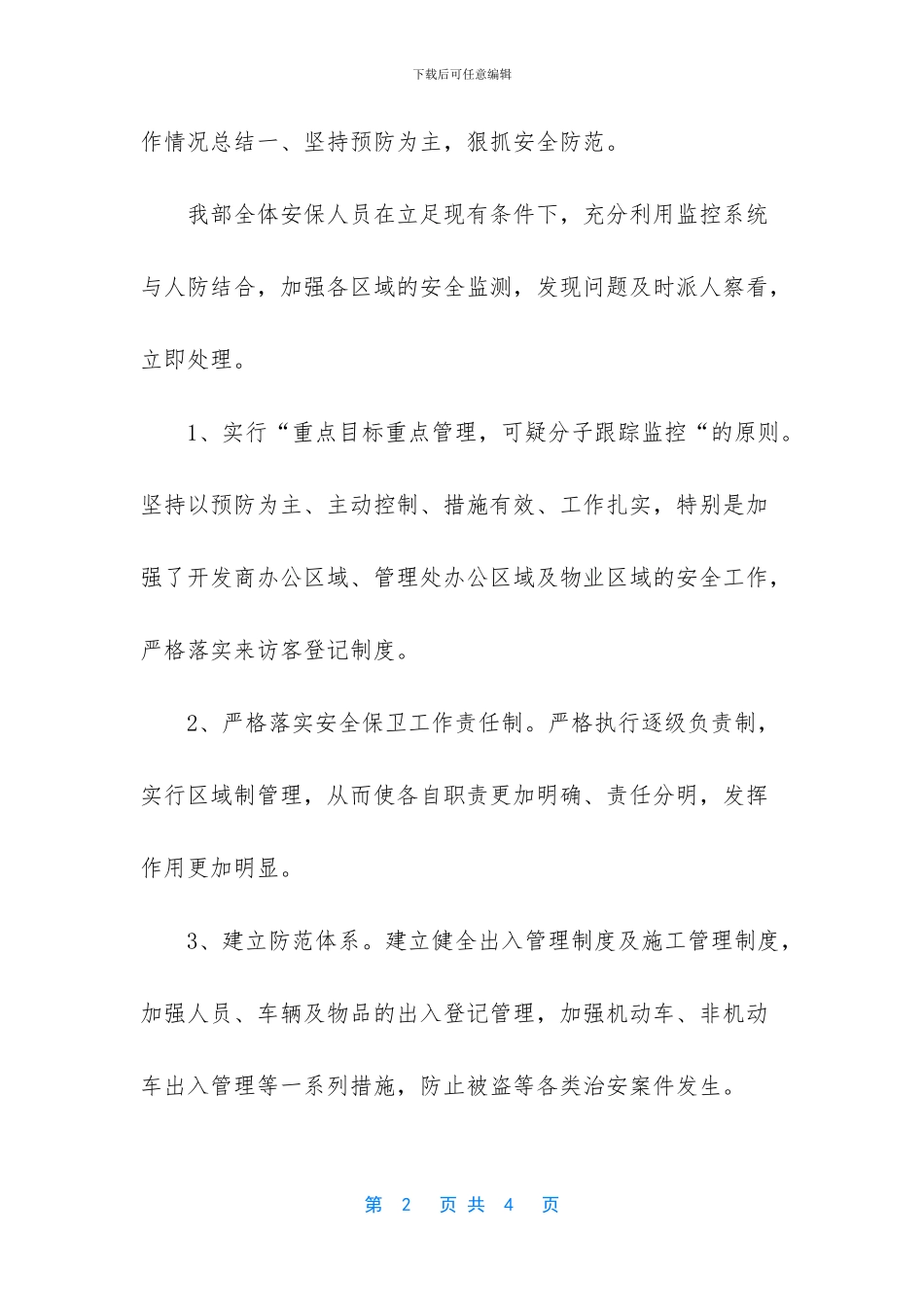 2024年公寓物业保安人员月度工作总结_第2页