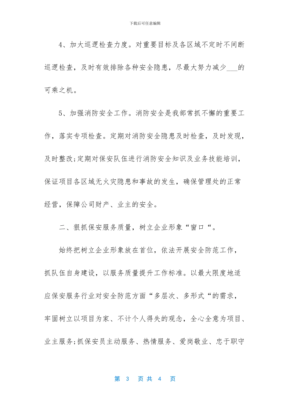 2024年公寓物业保安人员月度工作总结_第3页