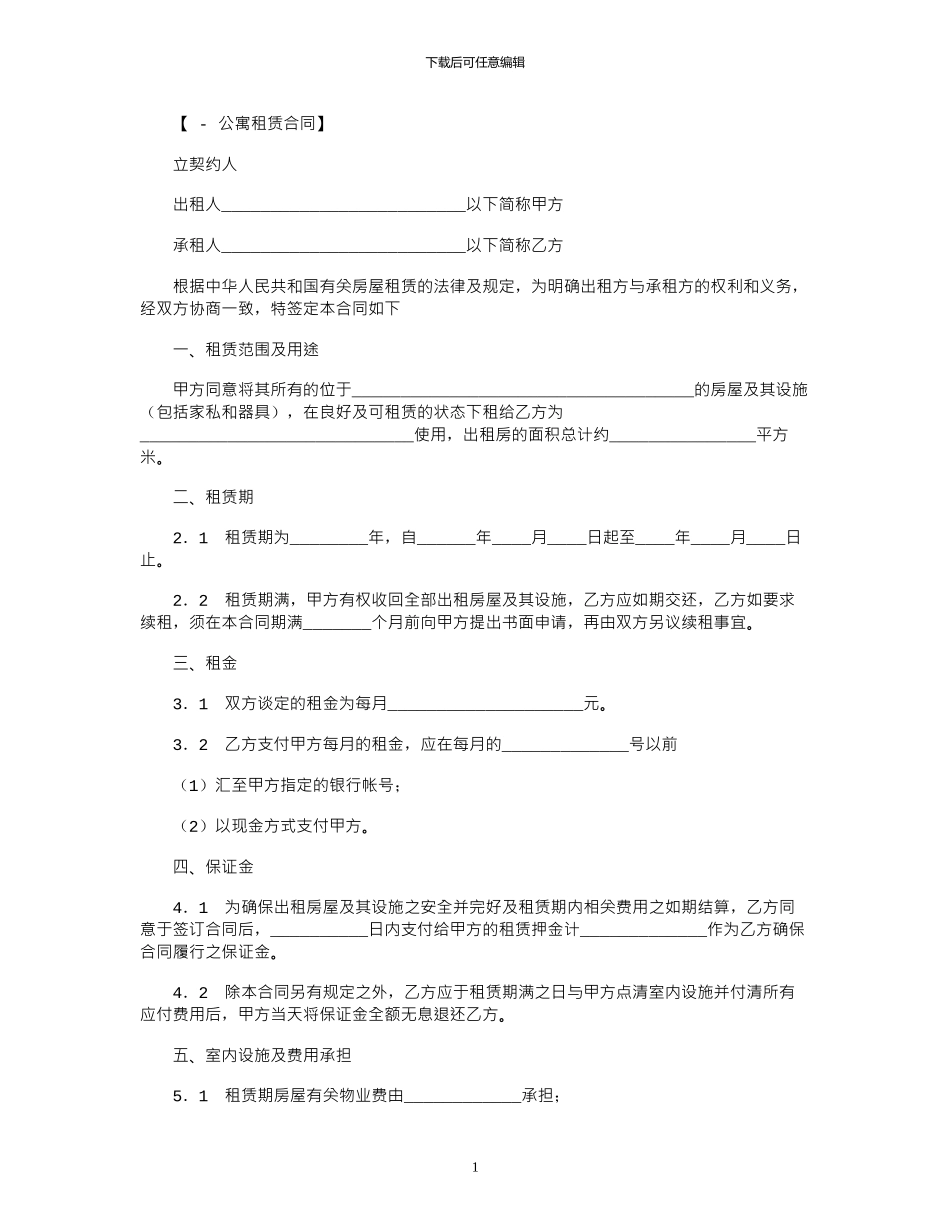 2024年公寓租赁合同范本_第1页