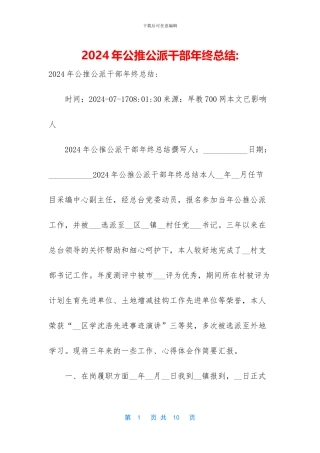 2024年公推公派干部年终总结