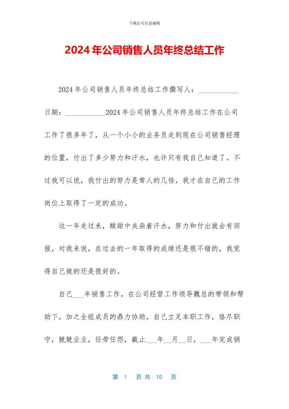 2024年公司销售人员年终总结工作_第1页