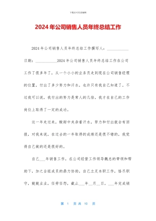 2024年公司销售人员年终总结工作