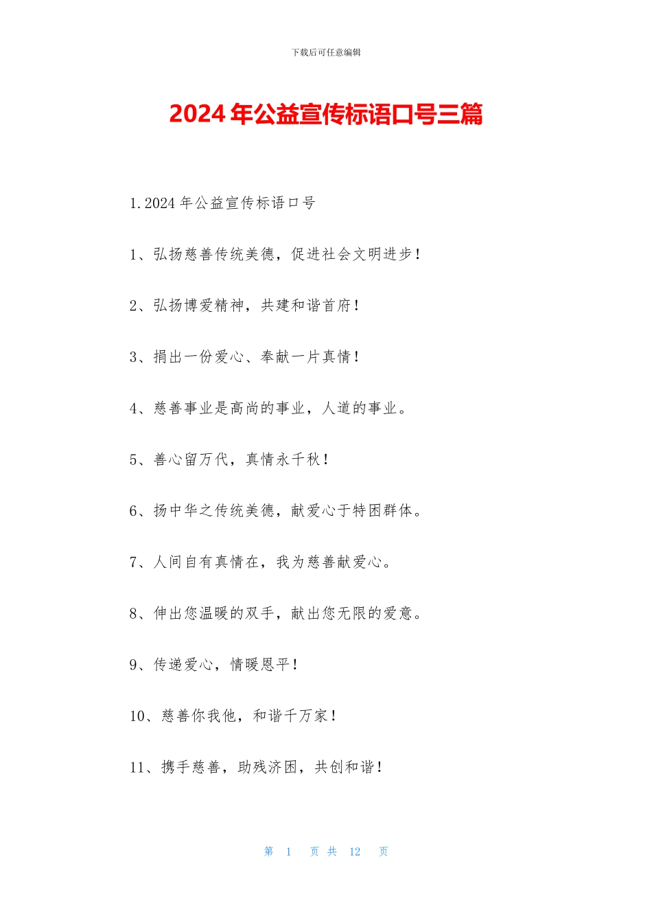 2024年公益宣传标语口号三篇_第1页