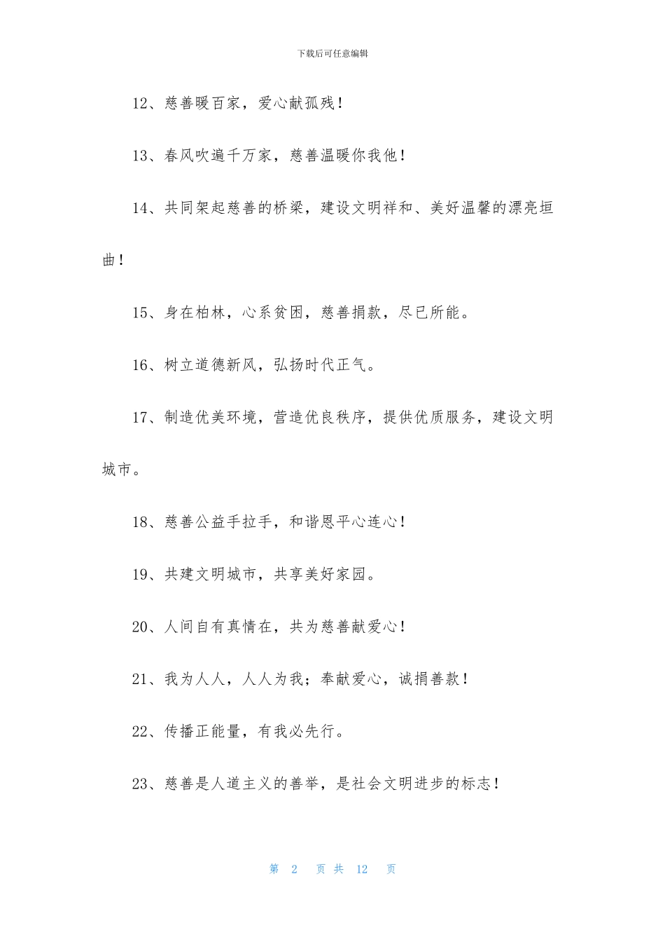 2024年公益宣传标语口号三篇_第2页