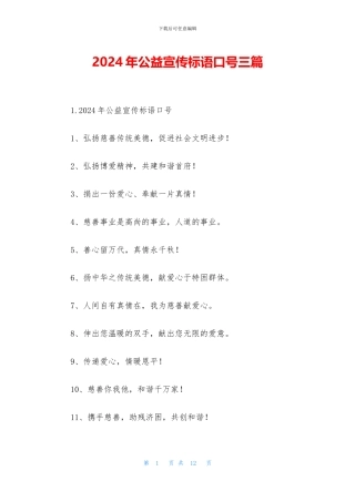 2024年公益宣传标语口号三篇