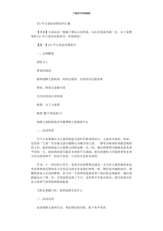 2024年公益活动策划书汇编