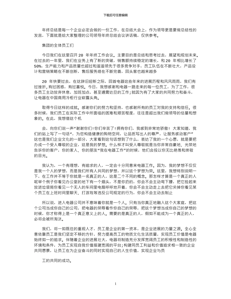 2024年公司领导年终总结会议讲话稿_第1页