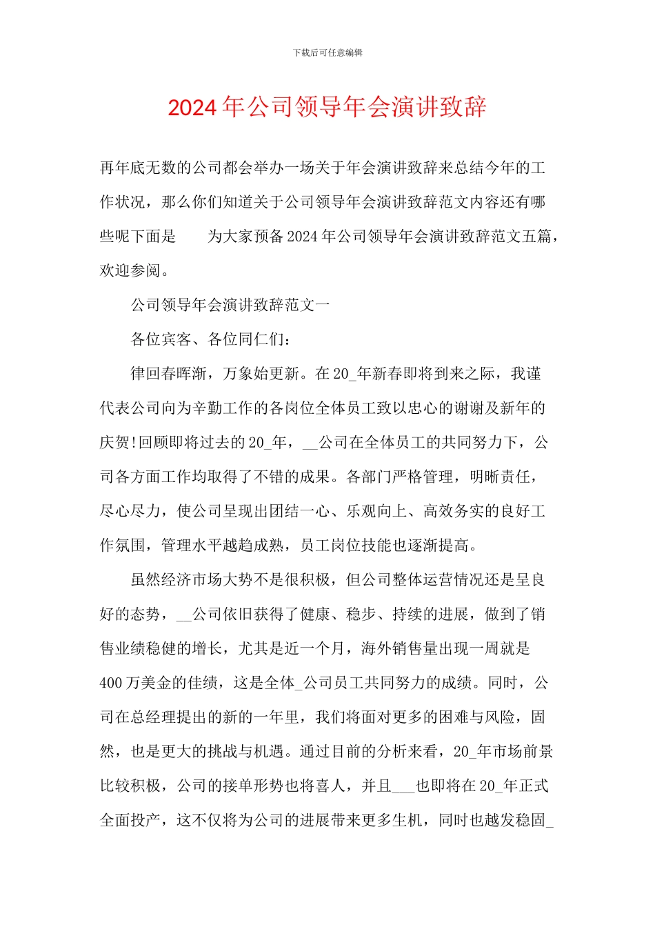 2024年公司领导年会演讲致辞_第1页