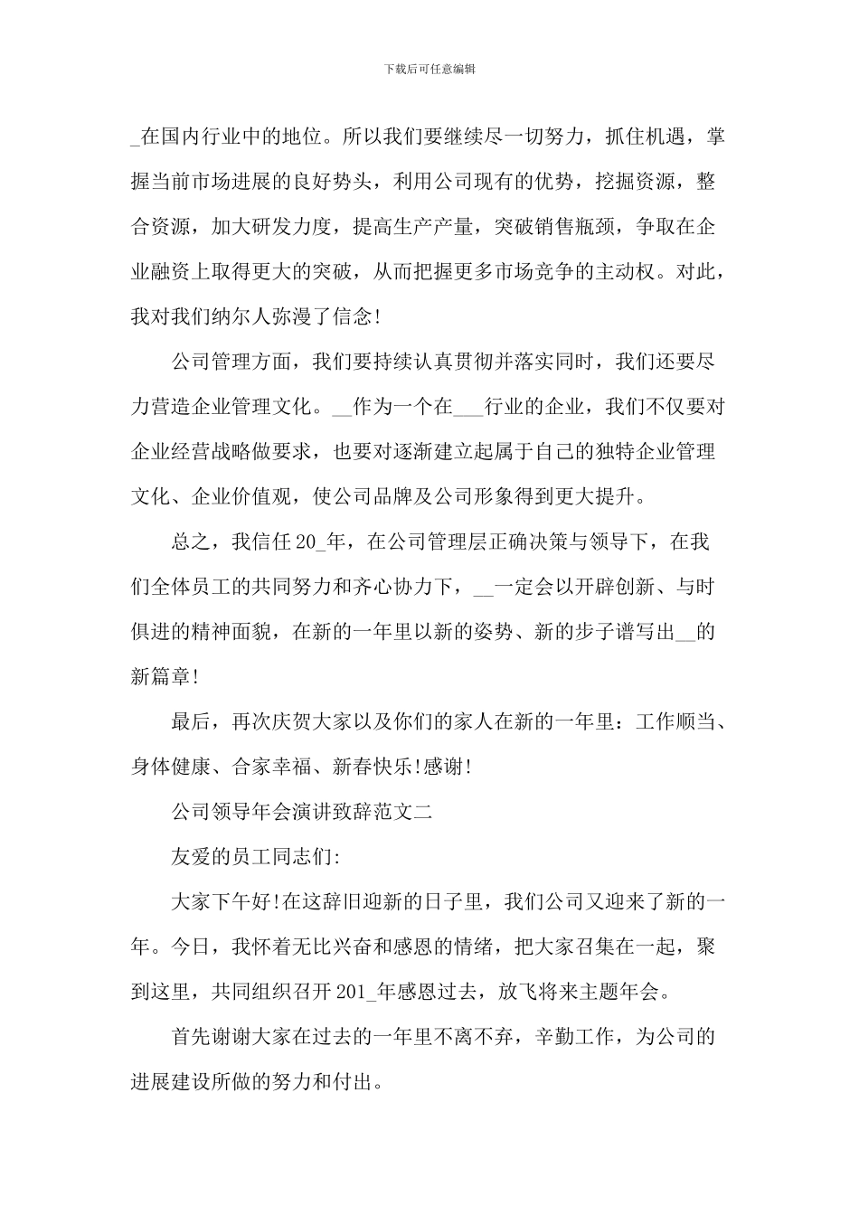 2024年公司领导年会演讲致辞_第2页