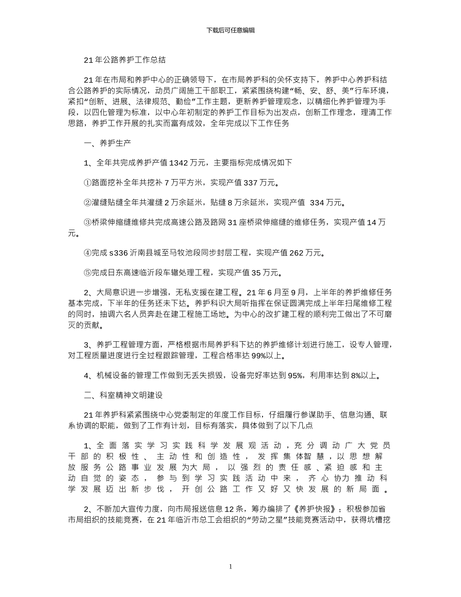 2024年公路养护工作总结_第1页