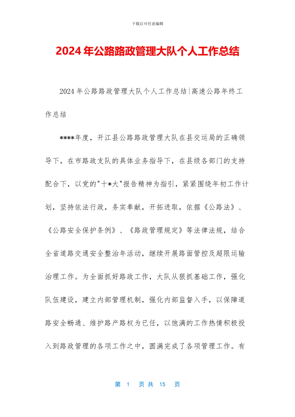2024年公路路政管理大队个人工作总结_第1页