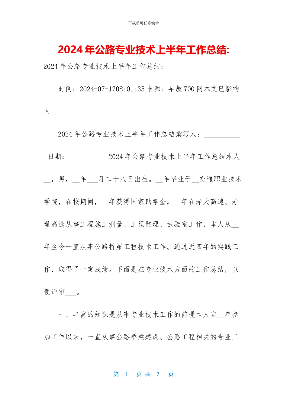 2024年公路专业技术上半年工作总结_第1页