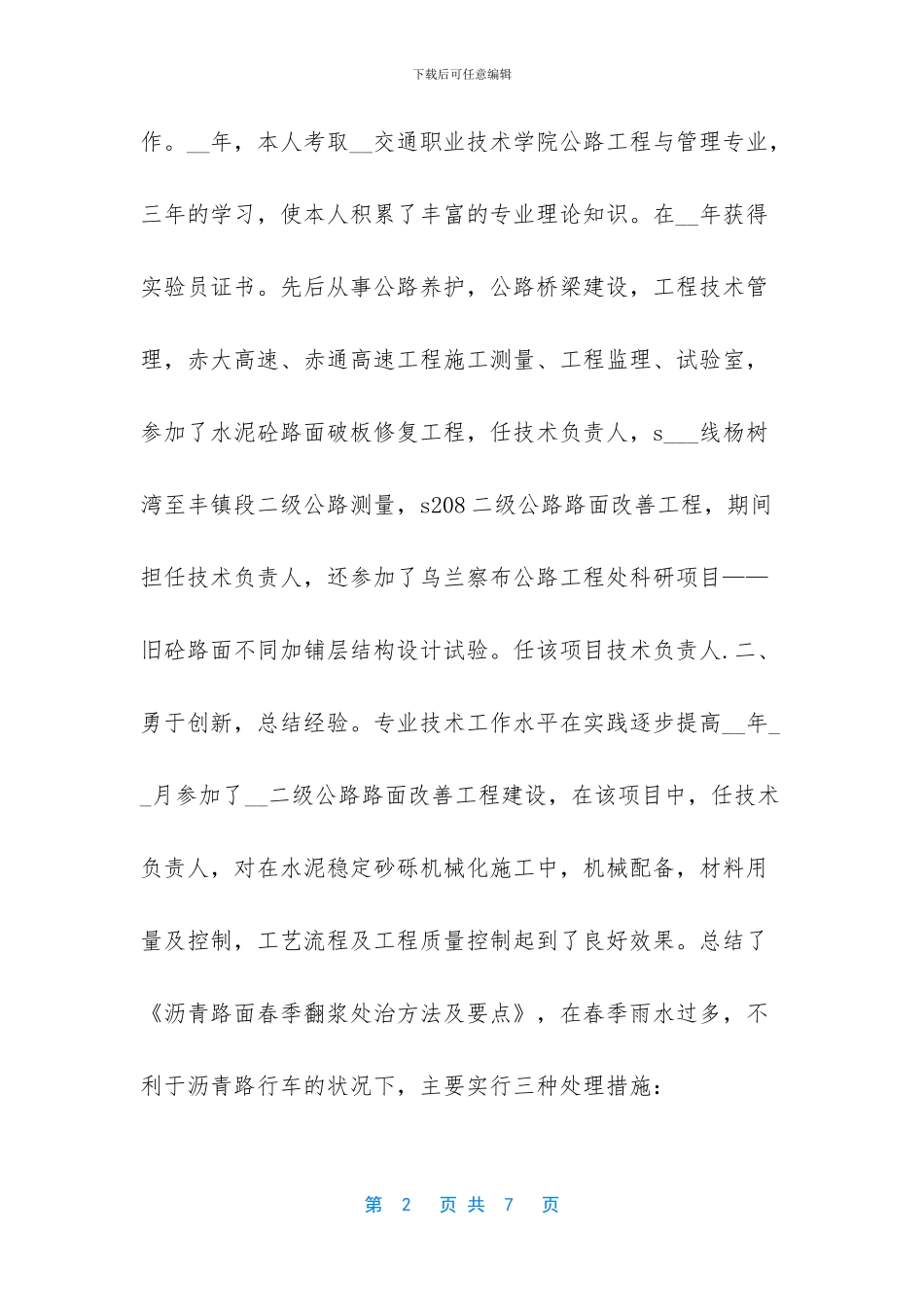 2024年公路专业技术上半年工作总结_第2页