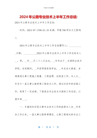 2024年公路专业技术上半年工作总结