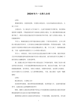 2024年六一主持人台词