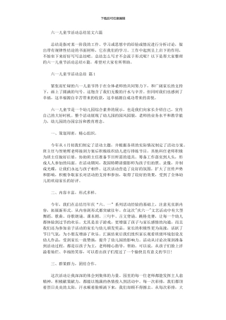 2024年六一儿童节活动总结范本六篇