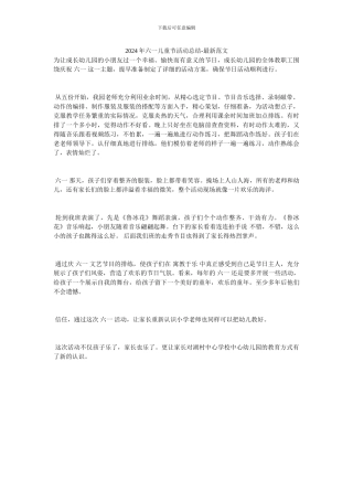 2024年六一儿童节活动总结