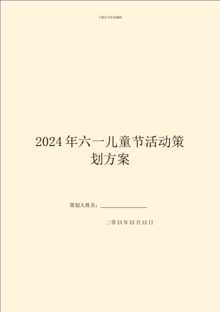 2024年六一儿童节活动策划方案