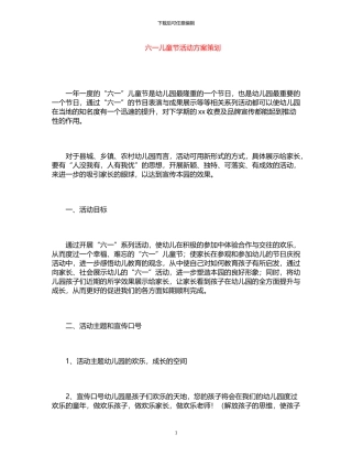 2024年六一儿童节活动方案策划