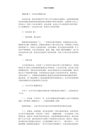 2024年六一活动总结模板