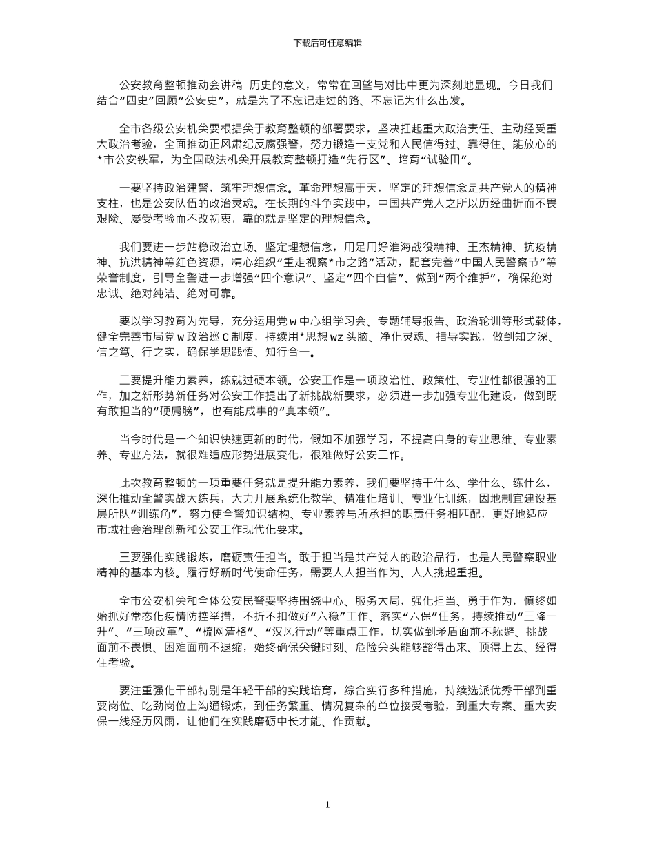 2024年公安教育整顿推进会讲稿_第1页