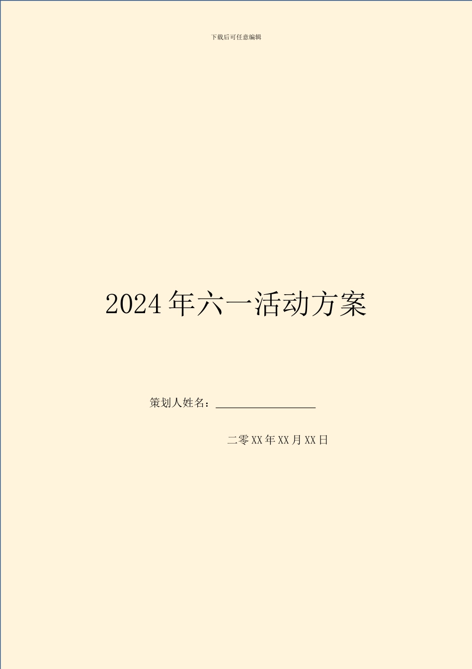 2024年六一活动方案_第1页