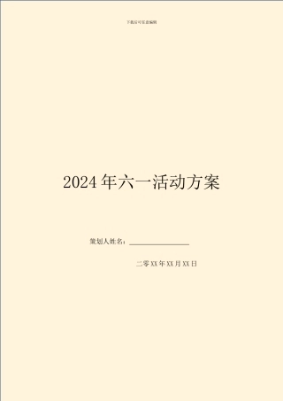 2024年六一活动方案