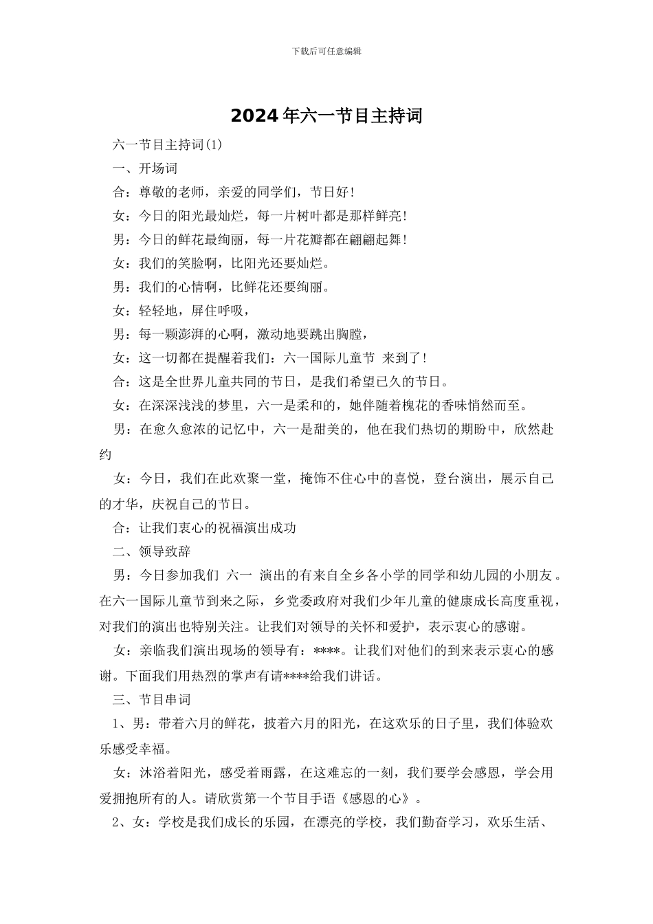 2024年六一节目主持词_第1页