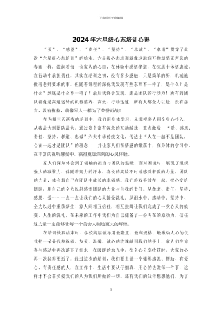 2024年六星级心态培训心得