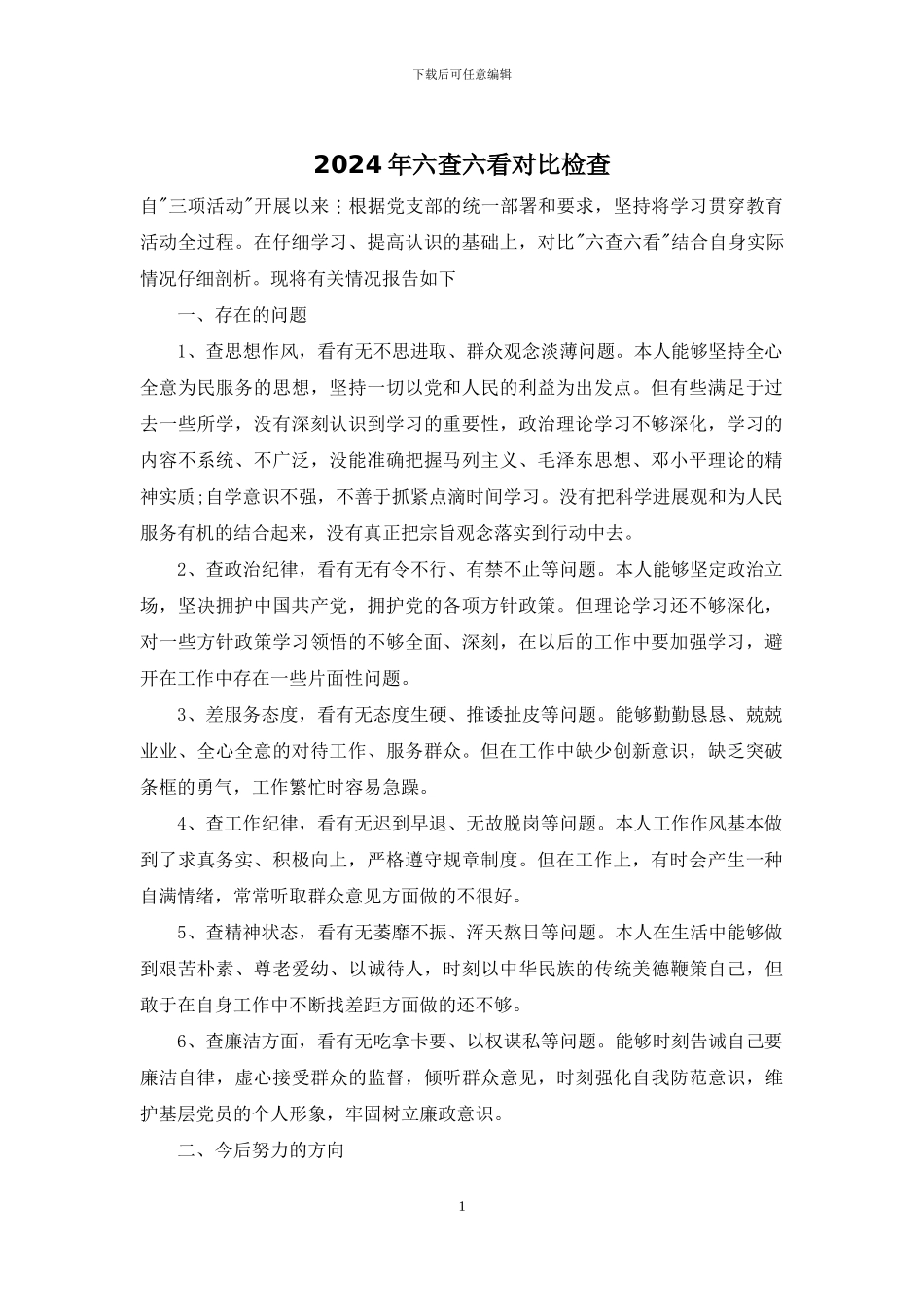 2024年六查六看对照检查_第1页