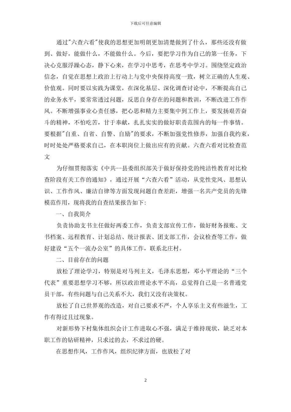 2024年六查六看对照检查_第2页