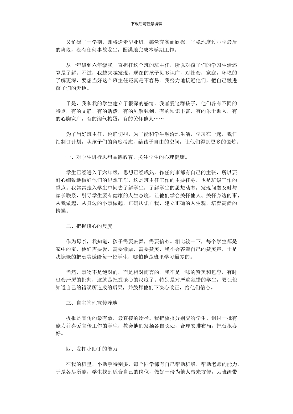 2024年六级毕业班班主任工作总结_第1页