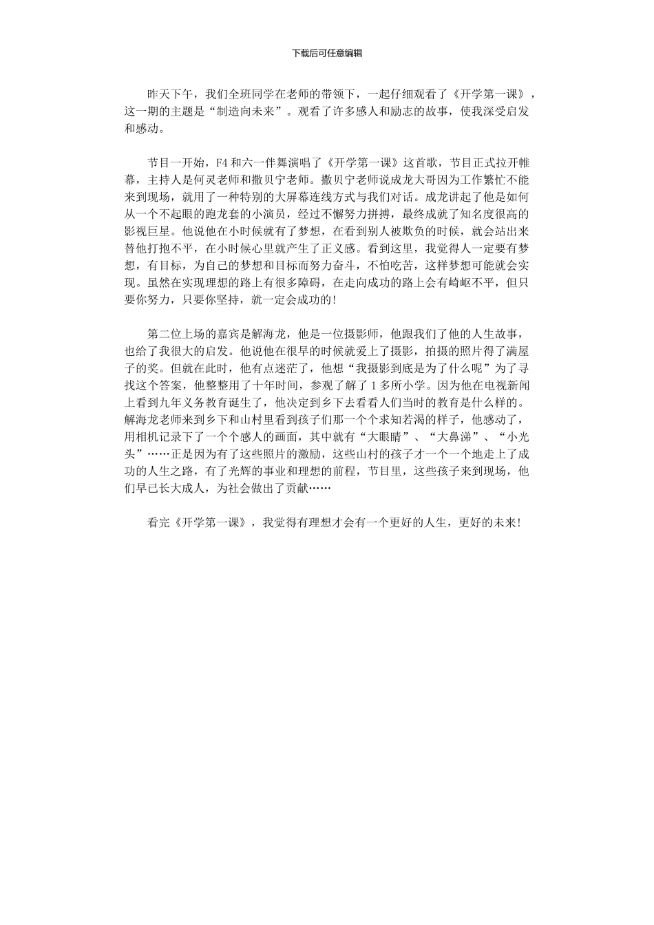 2024年六级学生《开学第一课》观后感_第1页