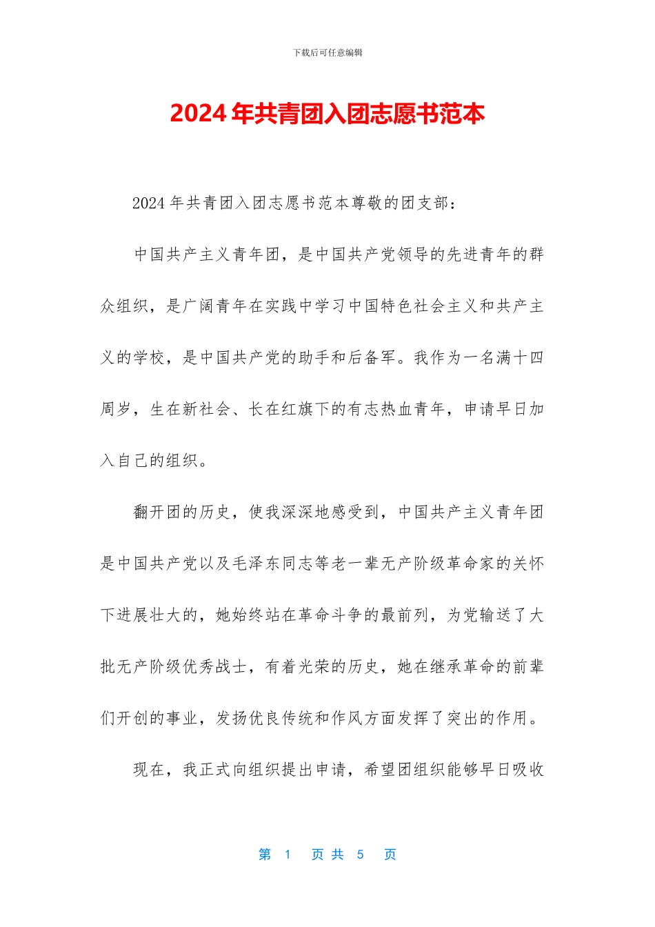 2024年共青团入团志愿书范本_第1页