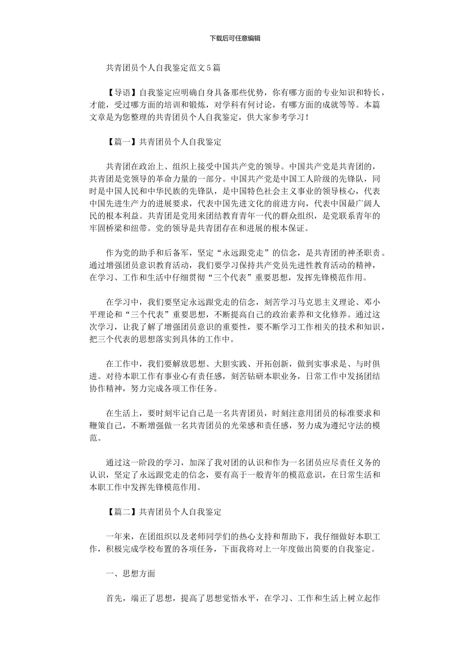 2024年共青团员个人自我鉴定范文5篇_第1页