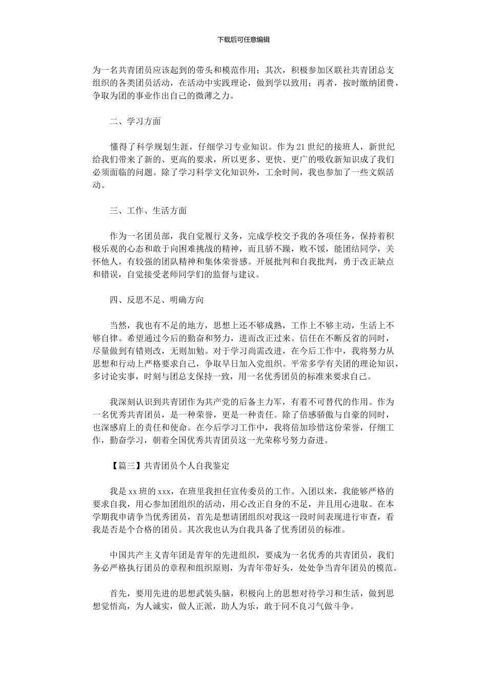 2024年共青团员个人自我鉴定范文5篇_第2页