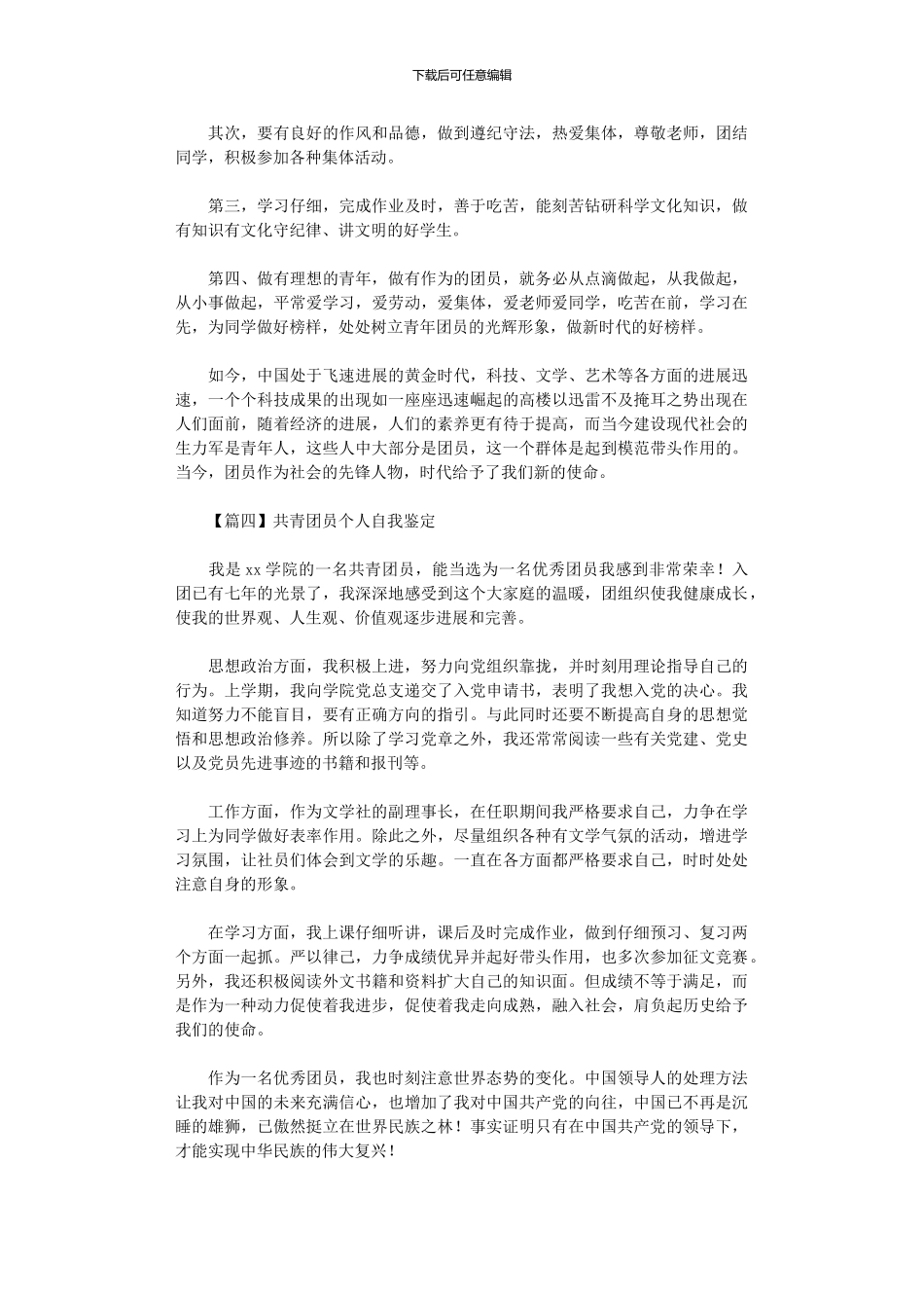 2024年共青团员个人自我鉴定范文5篇_第3页