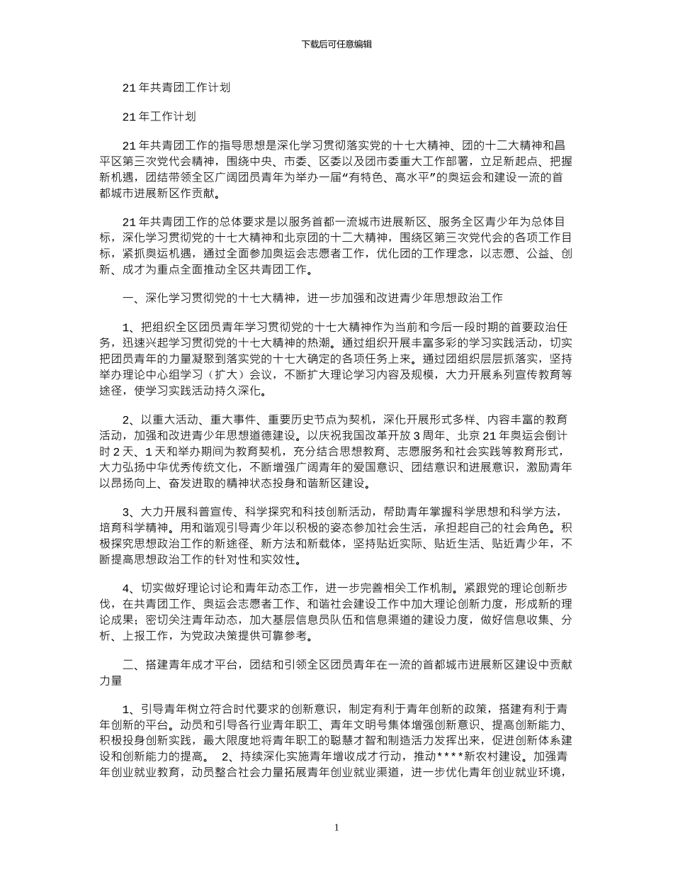 2024年共青团工作计划_第1页