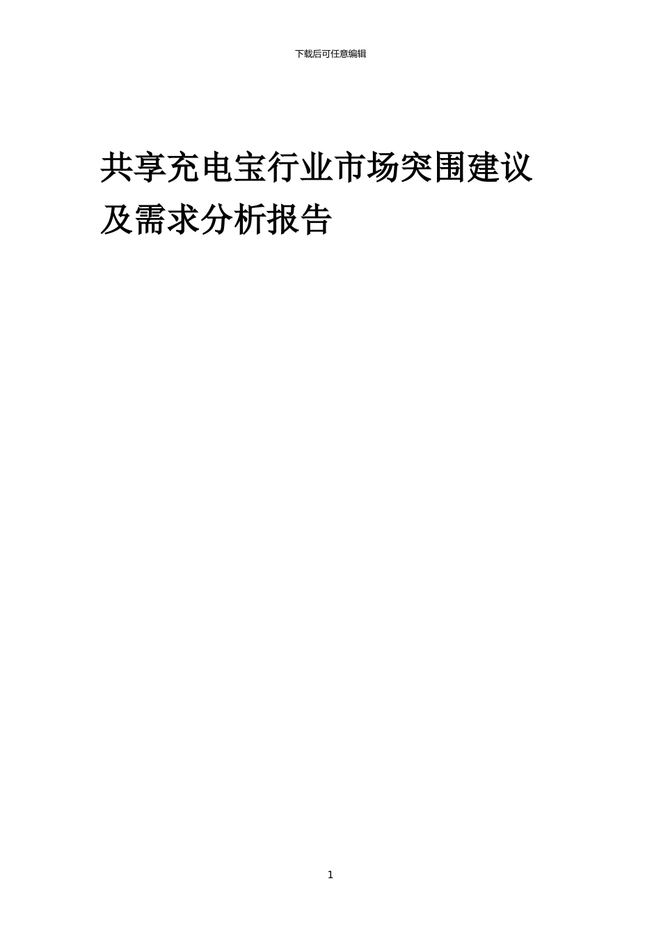2024年共享充电宝行业市场突围建议及需求分析报告_第1页