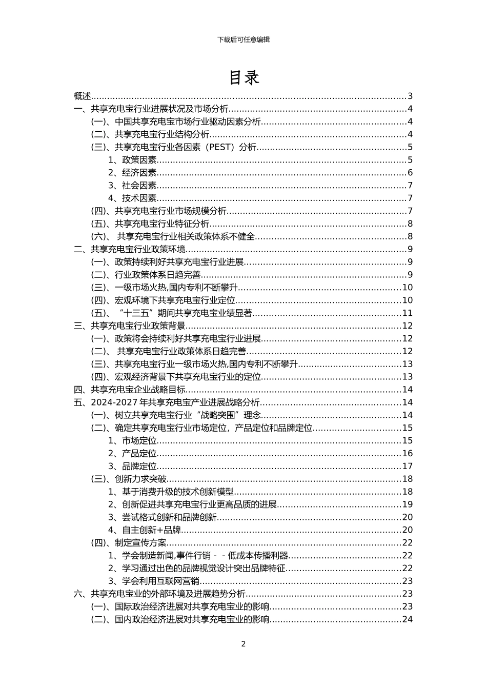 2024年共享充电宝行业市场突围建议及需求分析报告_第2页