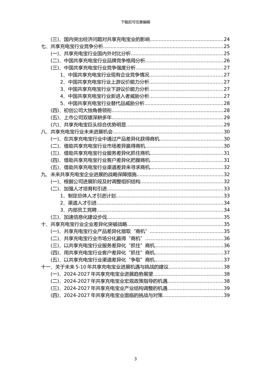 2024年共享充电宝行业市场突围建议及需求分析报告_第3页