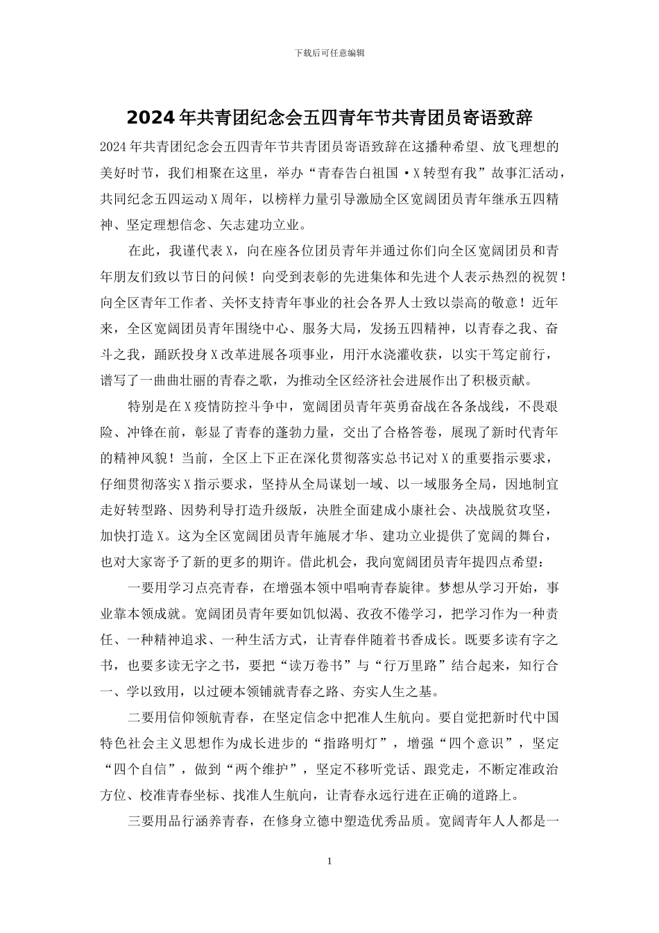 2024年共青团纪念会五四青年节共青团员寄语致辞_第1页