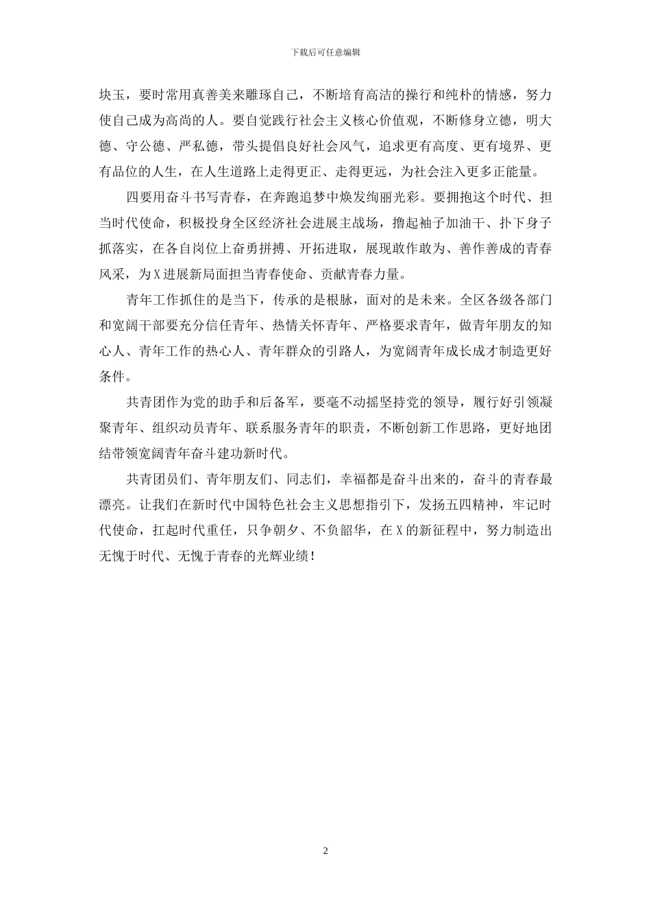 2024年共青团纪念会五四青年节共青团员寄语致辞_第2页